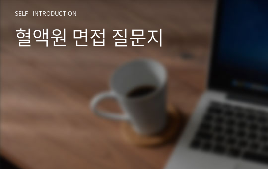 혈액원 면접 질문지