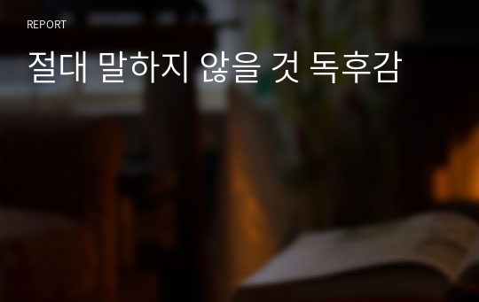 절대 말하지 않을 것 독후감