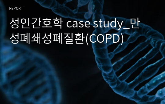 성인간호학 case study_만성폐쇄성폐질환(COPD)