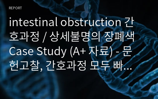 intestinal obstruction 간호과정 / 상세불명의 장폐색 Case Study (A+ 자료) - 문헌고찰, 간호과정 모두 빠짐없이 업로드 하였으며 믿고 사용하셔도 됩니다.