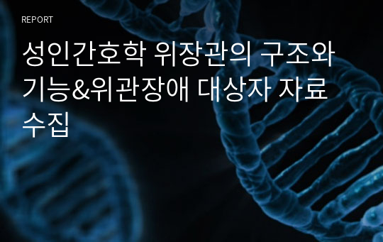 성인간호학 위장관의 구조와 기능&amp;위관장애 대상자 자료수집