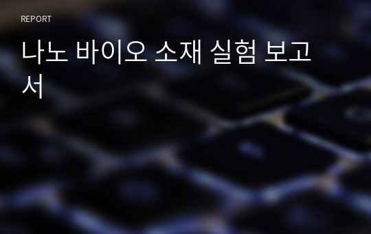 나노 바이오 소재 실험 보고서