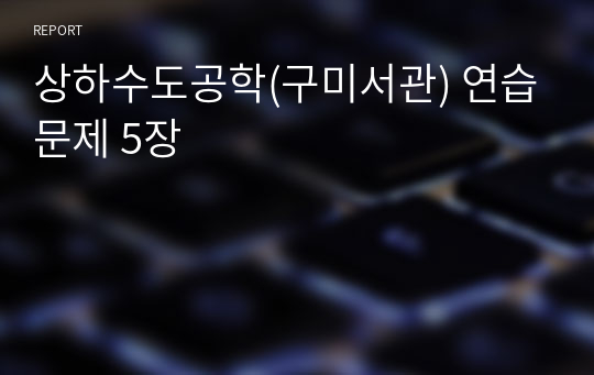 상하수도공학(구미서관) 연습문제 5장