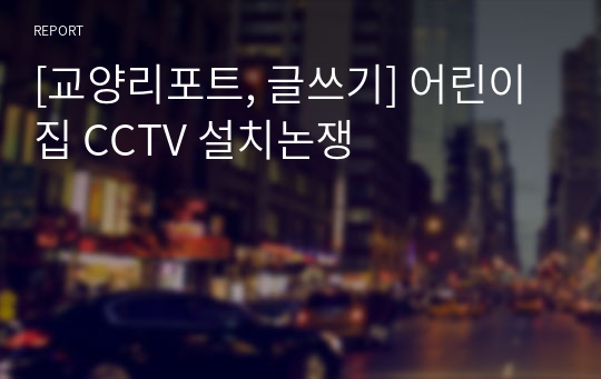 [교양리포트, 글쓰기] 어린이집 CCTV 설치논쟁