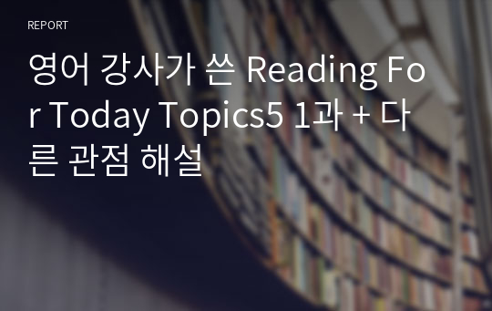 영어 강사가 쓴 Reading For Today Topics5 1과 + 다른 관점 해설