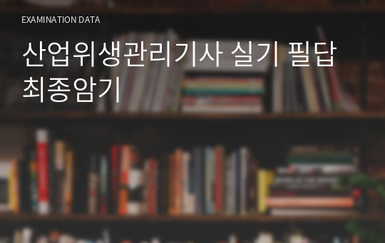 산업위생관리기사 실기 필답 최종암기