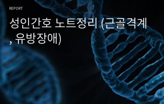 성인간호 노트정리 (근골격계, 유방장애)