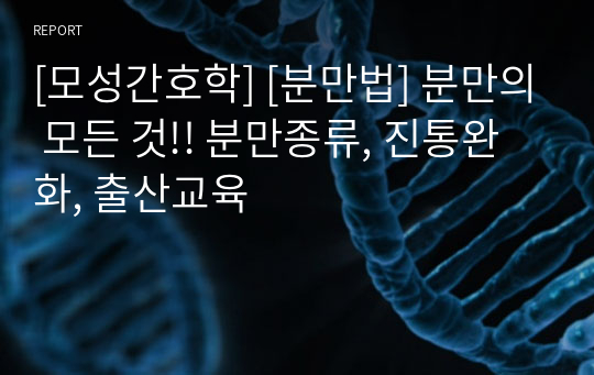 [모성간호학] [분만법] 분만의 모든 것!! 분만종류, 진통완화, 출산교육