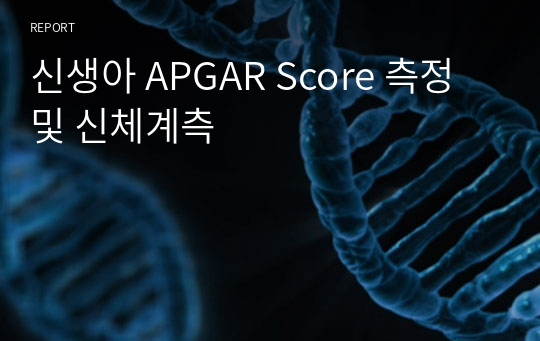 신생아 APGAR Score 측정 및 신체계측