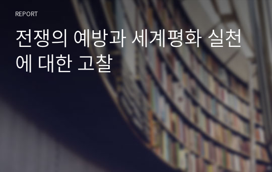 전쟁의 예방과 세계평화 실천에 대한 고찰