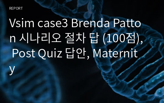 Vsim case3 Brenda Patton 시나리오 절차 답 (100점), Post Quiz 답안, Maternity