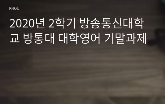 2020년 2학기 방송통신대학교 방통대 대학영어 기말과제