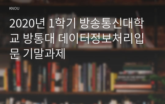 2020년 1학기 방송통신대학교 방통대 데이터정보처리입문 기말과제