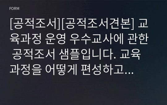 [공적조서][공적조서견본] 교육과정 운영 우수교사에 관한 공적조서 샘플입니다. 교육과정을 어떻게 편성하고 운영했는지 개조식으로 잘 정리한 작품입니다.