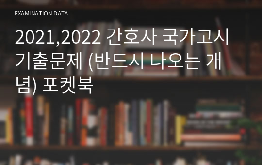2021,2022 간호사 국가고시 기출문제 (반드시 나오는 개념) 포켓북 시험자료