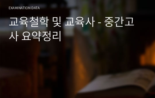 교육철학 및 교육사 - 중간고사 요약정리