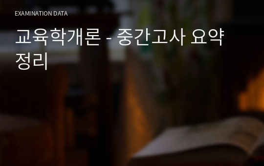 교육학개론 - 중간고사 요약정리