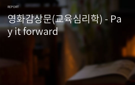 영화감상문(교육심리학) - Pay it forward