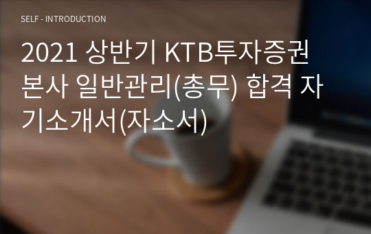 2021 상반기 KTB투자증권 본사 일반관리(총무) 합격 자기소개서(자소서)