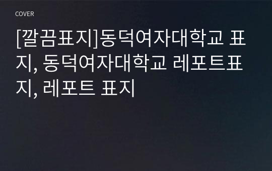 [깔끔표지]동덕여자대학교 표지, 동덕여자대학교 레포트표지, 레포트 표지