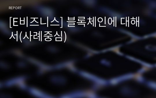 [E비즈니스] 블록체인에 대해서(사례중심)