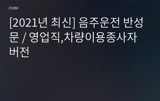 [2021년 최신] 음주운전 반성문 / 영업직,차량이용종사자 버전