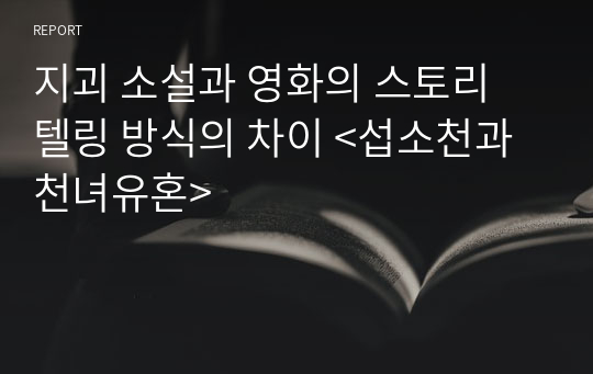 지괴 소설과 영화의 스토리 텔링 방식의 차이 &lt;섭소천과 천녀유혼&gt;