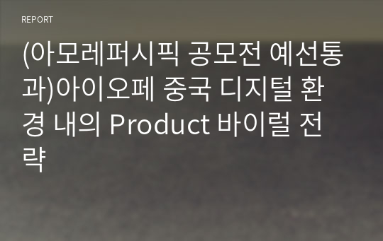 (아모레퍼시픽 공모전 예선통과)아이오페 중국 디지털 환경 내의 Product 바이럴 전략