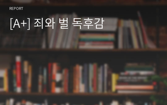 [A+] 죄와 벌 독후감