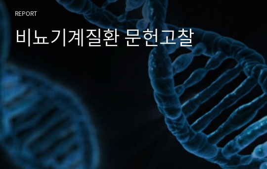 비뇨기계질환 문헌고찰