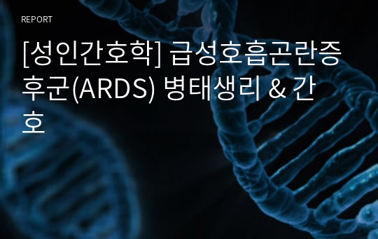 [성인간호학] 급성호흡곤란증후군(ARDS) 병태생리 &amp; 간호