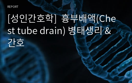 [성인간호학]  흉부배액(Chest tube drain) 병태생리 &amp; 간호