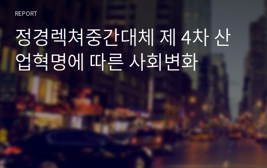 정경렉쳐중간대체 제 4차 산업혁명에 따른 사회변화