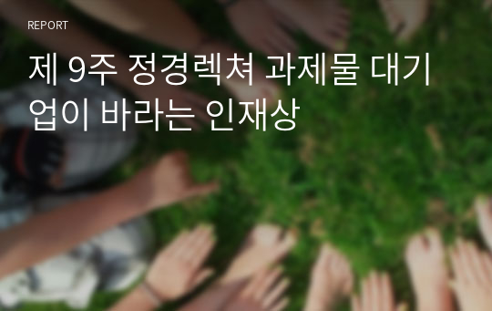 제 9주 정경렉쳐 과제물 대기업이 바라는 인재상