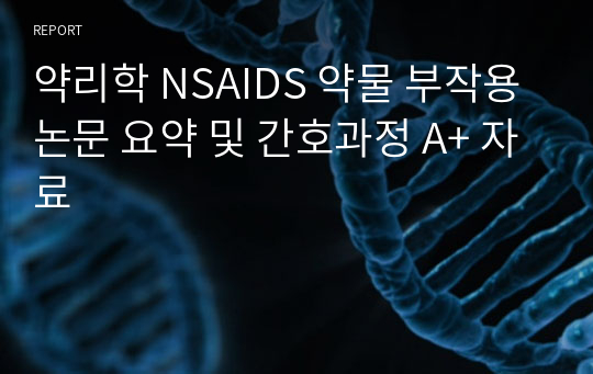 약리학 NSAIDS 약물 부작용 논문 요약 및 간호과정 A+ 자료