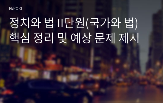 정치와 법 II단원(국가와 법) 핵심 정리 및 예상 문제 제시