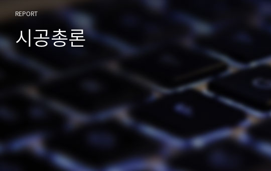 시공총론