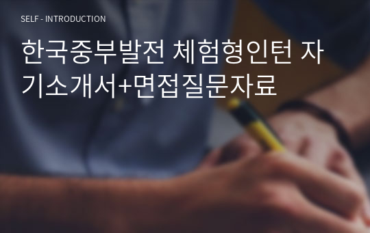 한국중부발전 체험형인턴 자기소개서+면접질문자료