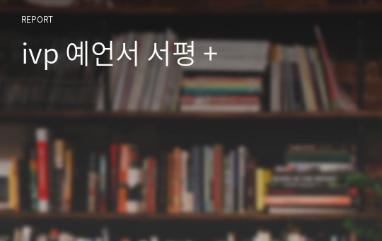 ivp 예언서 서평 +