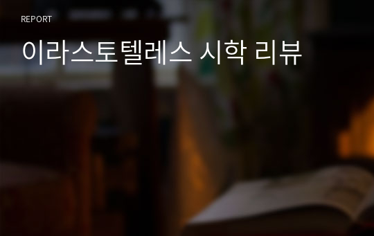 이라스토텔레스 시학 리뷰