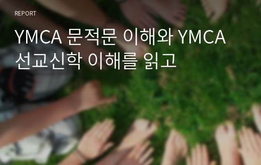 YMCA 문적문 이해와 YMCA 선교신학 이해를 읽고
