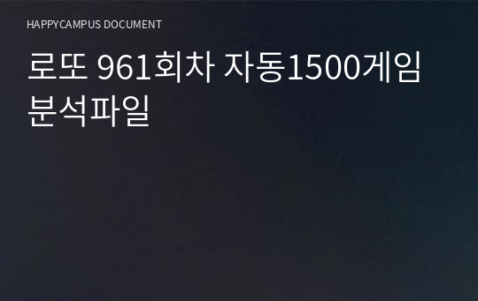 로또 961회차 자동1500게임 분석파일