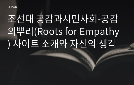 조선대 공감과시민사회-공감의뿌리(Roots for Empathy) 사이트 소개와 자신의 생각