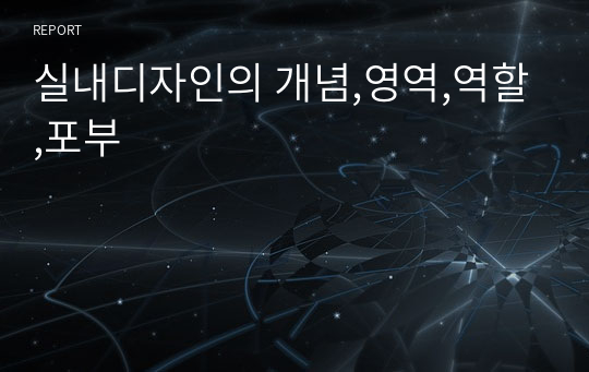 실내디자인의 개념,영역,역할,포부