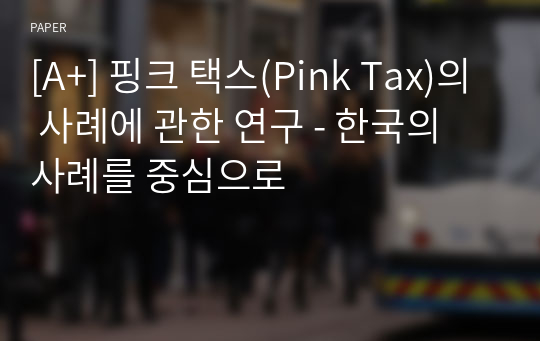 [A+] 핑크 택스(Pink Tax)의 사례에 관한 연구 - 한국의 사례를 중심으로