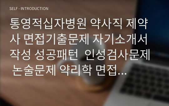 통영적십자병원 약사직 제약사 면접기출문제 자기소개서 작성 성공패턴  인성검사문제 논술문제 약리학 면접문 적성검사문제