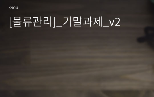 [물류관리]_기말과제_v2