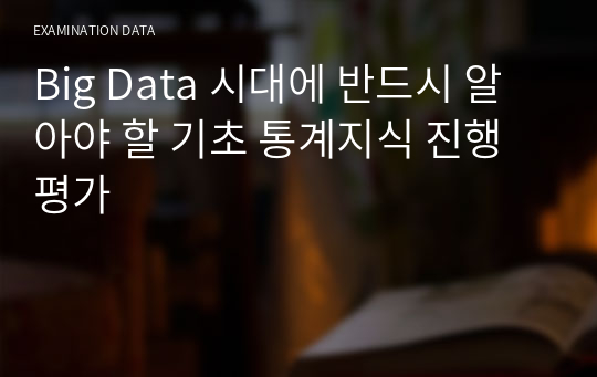Big Data 시대에 반드시 알아야 할 기초 통계지식 진행평가