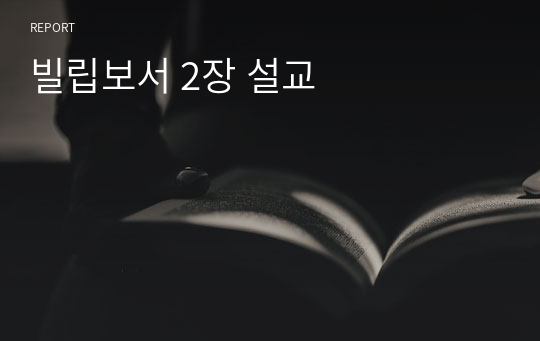 빌립보서 2장 설교