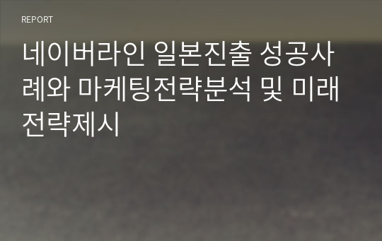 네이버라인 일본진출 성공사례와 마케팅전략분석 및 미래전략제시